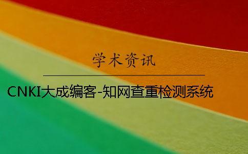 CNKI大成編客-知網(wǎng)查重檢測系統(tǒng)