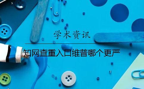 知網(wǎng)查重入口維普哪個更嚴(yán)