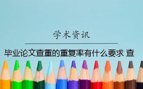 畢業論文查重的重復率有什么要求？ 查畢業論文重復率的軟件