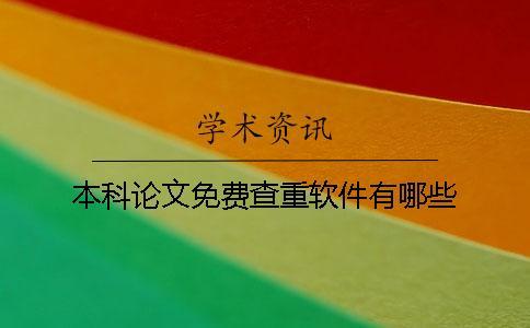 本科論文免費(fèi)查重軟件有哪些？