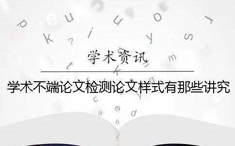 學術不端論文檢測論文樣式有那些講究？