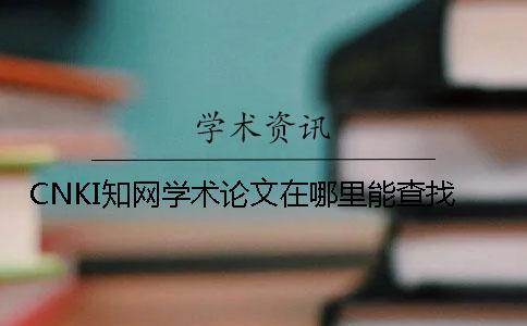 CNKI知網(wǎng)學術論文在哪里能查找