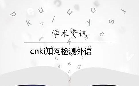 cnki學術(shù)檢測外語
