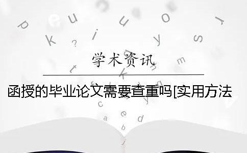 函授的畢業論文需要查重嗎？[實用方法]