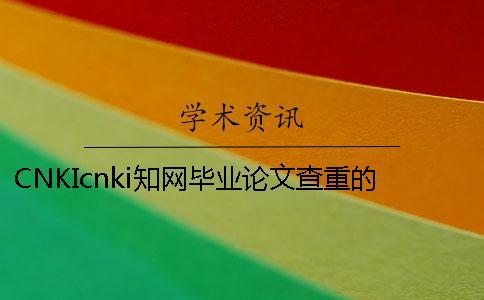 CNKIcnki知網畢業論文查重的長處是哪一個？？
