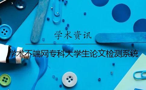 學術不端網?？拼髮W生論文檢測系統