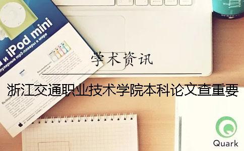 浙江交通職業(yè)技術(shù)學院本科論文查重要求及重復率