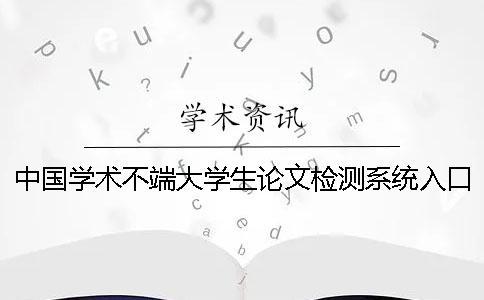 中國學術不端大學生論文檢測系統入口
