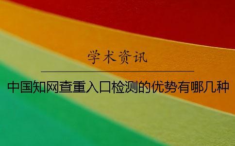 中國知網(wǎng)查重入口檢測的優(yōu)勢有哪幾種
