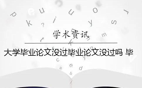 大學(xué)畢業(yè)論文沒過畢業(yè)論文沒過嗎 畢業(yè)論文 完成畢業(yè)論文初稿改成什么合適