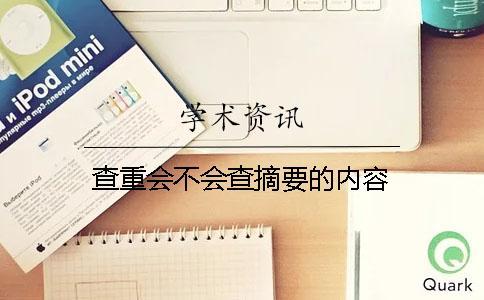 查重會(huì)不會(huì)查摘要的內(nèi)容? 查重會(huì)不會(huì)查摘要的內(nèi)容?