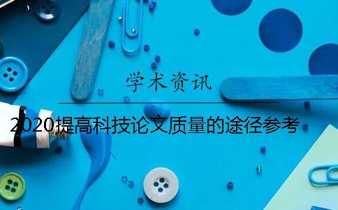 2020提高科技論文質(zhì)量的途徑參考文獻的作用？