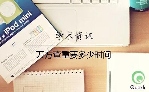 萬方查重要多少時(shí)間