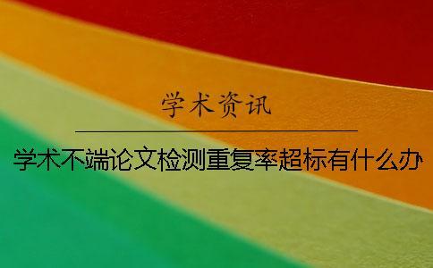 學術(shù)不端論文檢測重復率超標有什么辦法