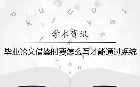 畢業(yè)論文借鑒時(shí)要怎么寫才能通過系統(tǒng)的檢測[經(jīng)驗(yàn)分享]