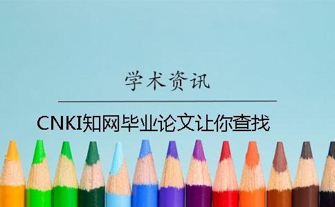 CNKI知網畢業論文讓你查找