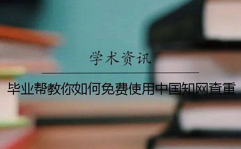 畢業幫教你如何免費使用中國知網查重系統？