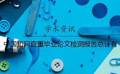 中國知網(wǎng)查重畢業(yè)論文檢測報告總計有幾份？