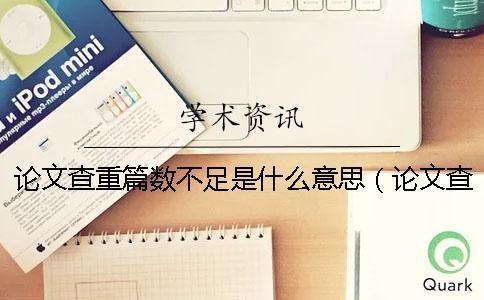 論文查重篇數不足是什么意思（論文查重軟件_論文查重是什么意思）